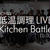 低温調理 LIVE Kitchen Battle 001