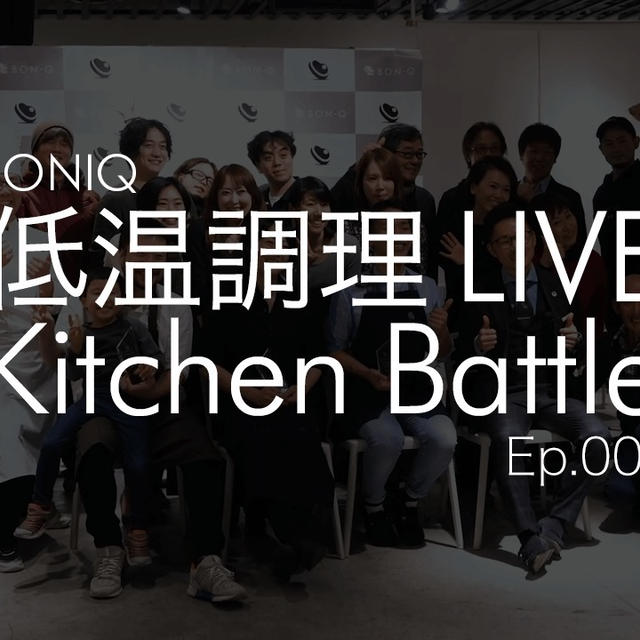 低温調理 LIVE Kitchen Battle 001