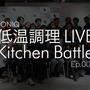 低温調理 LIVE Kitchen Battle 001
