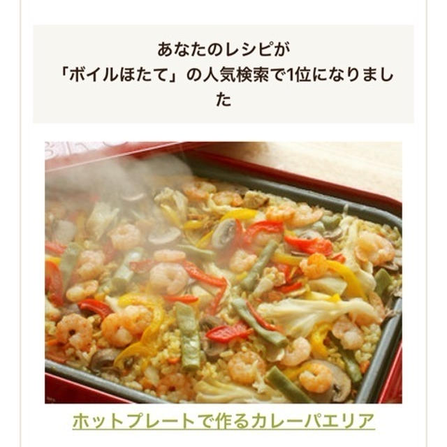 【 クックパッドの検索で1位になったけど・・】