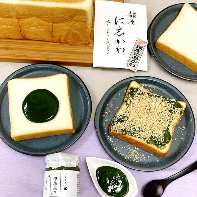高級食パン専門店「銀座に志かわ」 × 日本料理の名店「くろぎ」〜 抹茶みつ 4/23 発売！