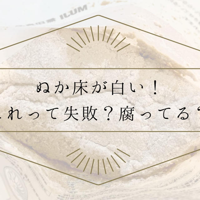 無印良品ぬか床が白い！これって失敗？腐ってる？【カビと産膜酵母の見分け方もご紹介】