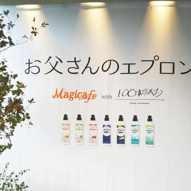 お父さんのエプロンMagicafe with 100本のスプーン〜ランチコース