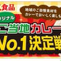 ご当地カレー✱イオンにて期間限定商品化されます！