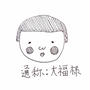 次男ハル ~大福様~