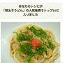 クックパッド明太子うどんの人気検索TOP10入り、大葉、レンジ、麺つゆ、マーガリン。25Ｗ2d。