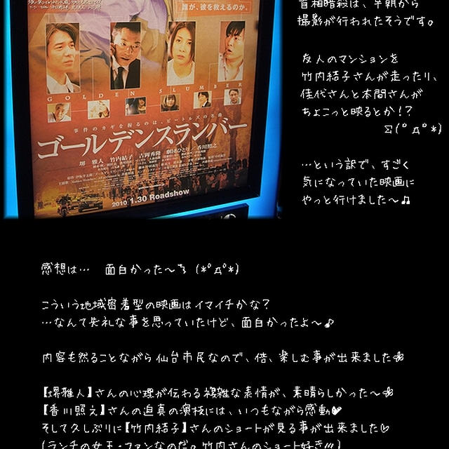 映画■ゴールデンスランバー■舞台は仙台（*ﾟДﾟ）ｵﾓﾛ〜