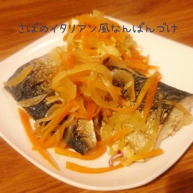 【レシピ】さばのイタリアン風南蛮漬け