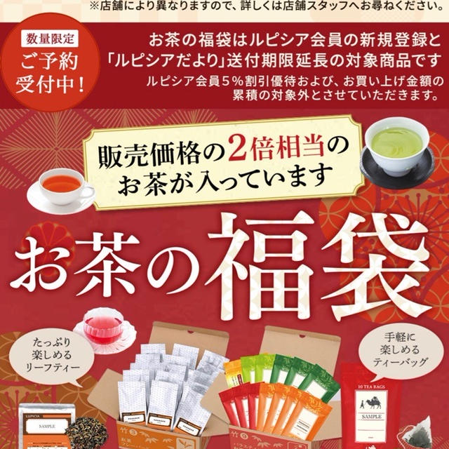 ルピシア福袋2019 予約受付開始 今年は全て216円の送料あり 松と竹の福袋のノベルティ