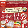 ルピシア福袋2019 予約受付開始 今年は全て216円の送料あり 松と竹の福袋のノベルティ