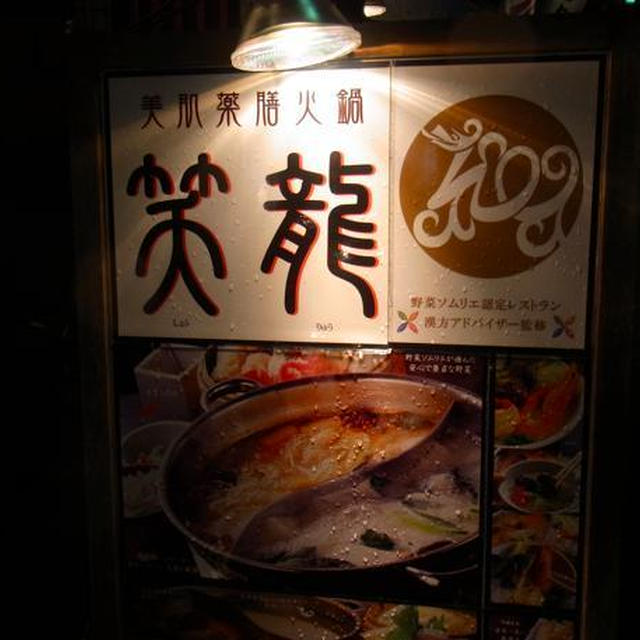 恵比寿）美肌鍋を頂きましょう♪笑龍