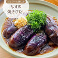 ♡じゅわ〜っと味しみ！なすの焼きびたし♡【#簡単レシピ #時短 #節約 #作りおき #揚げない #なすレシピ 】