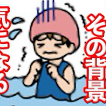 時代の移ろいに驚く-「泳げない子ども」が増加？「中学校の部活廃止」？