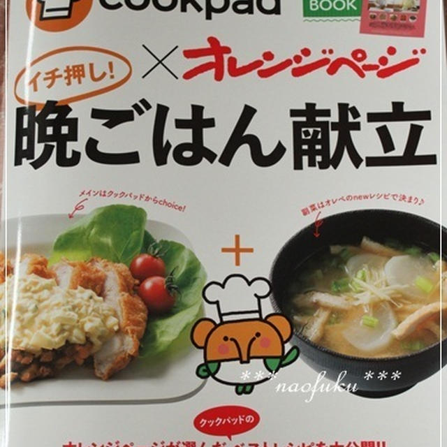 cookpad×オレンジページレシピ本に掲載いただきました～！