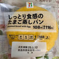 クチコミ高評価！セブン しっとり食感のたまご蒸しパン