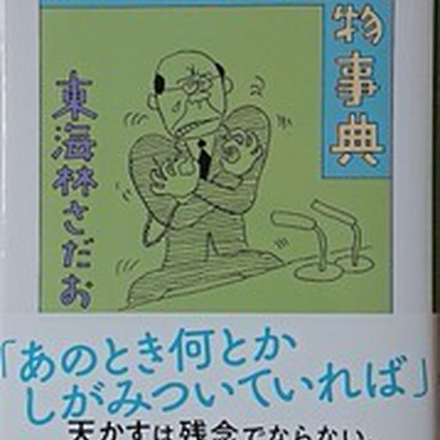 「ざんねんな食べ物事典」東海林さだお