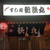 【外食・晩酌】寿司処 新歌丸　大阪市中央区（相合橋筋） ～ 恵方巻き