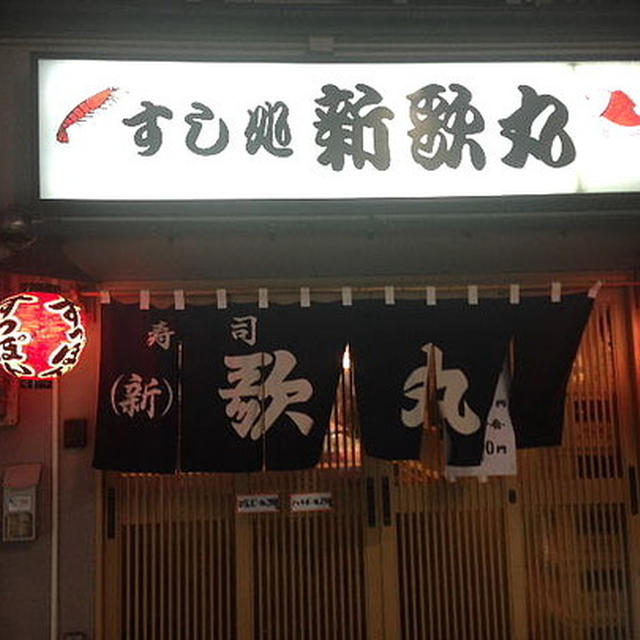 【外食・晩酌】寿司処 新歌丸　大阪市中央区（相合橋筋） ～ 恵方巻き