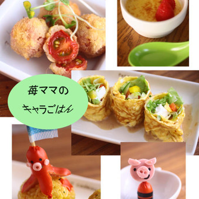 苺ママのかわいいキャラごはん教室レポ☆わんぱく夏ごはん１