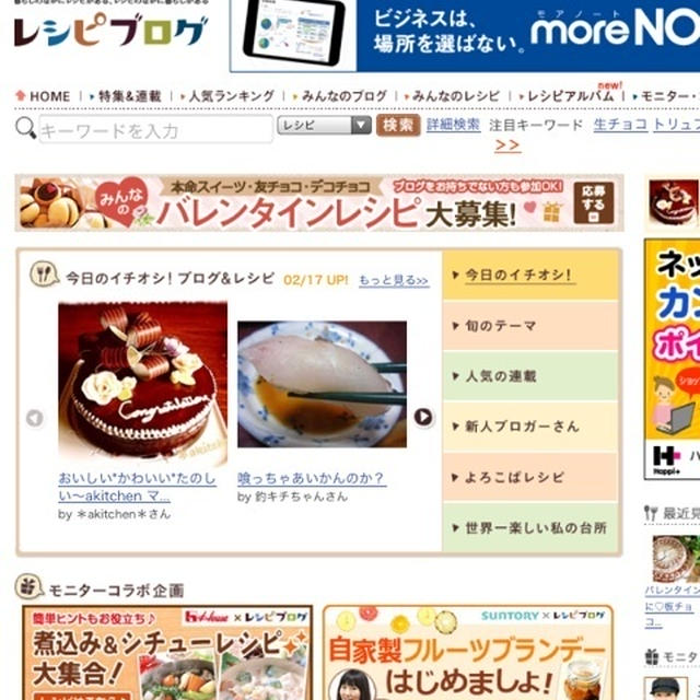 レシピブログ『今日のイチオシ』