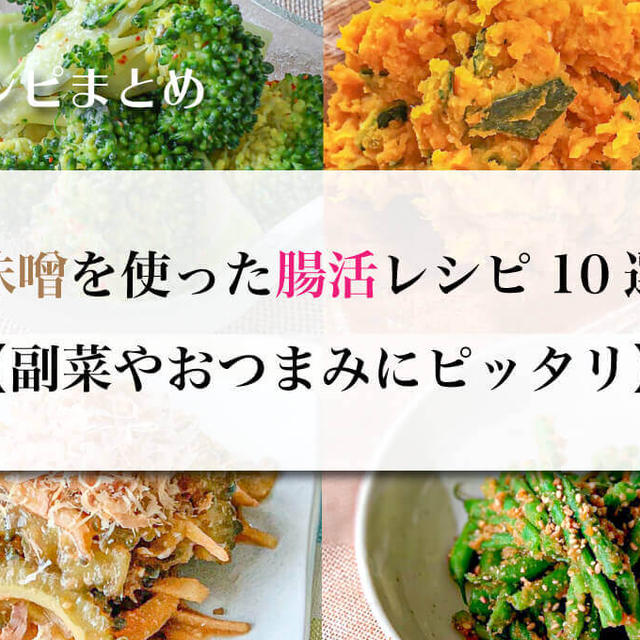 味噌を使った腸活レシピ10選【副菜やおつまみにピッタリ】