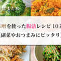 味噌を使った腸活レシピ10選【副菜やおつまみにピッタリ】