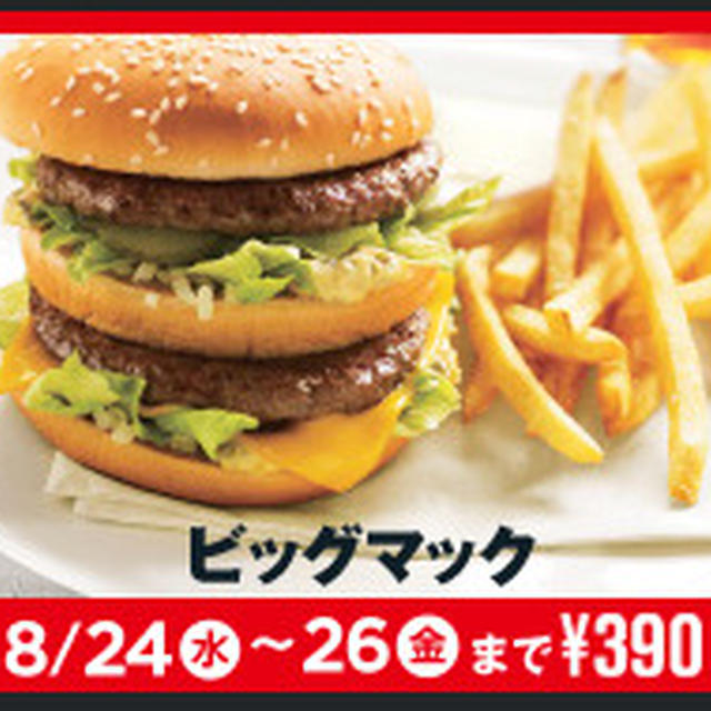 ビッグマックセットの正しい食い方（！）