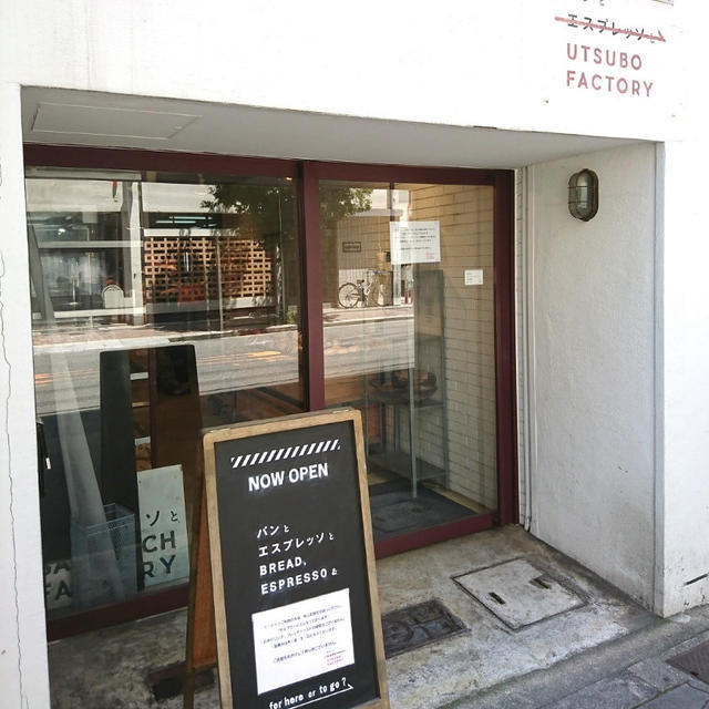 ＊パンとエスプレッソと UTSUBO FACTORY@本町＊