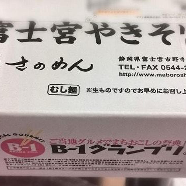 コロナ支援でお取り寄せ：さのめん「富士宮焼きそばセット」