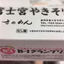 コロナ支援でお取り寄せ：さのめん「富士宮焼きそばセット」
