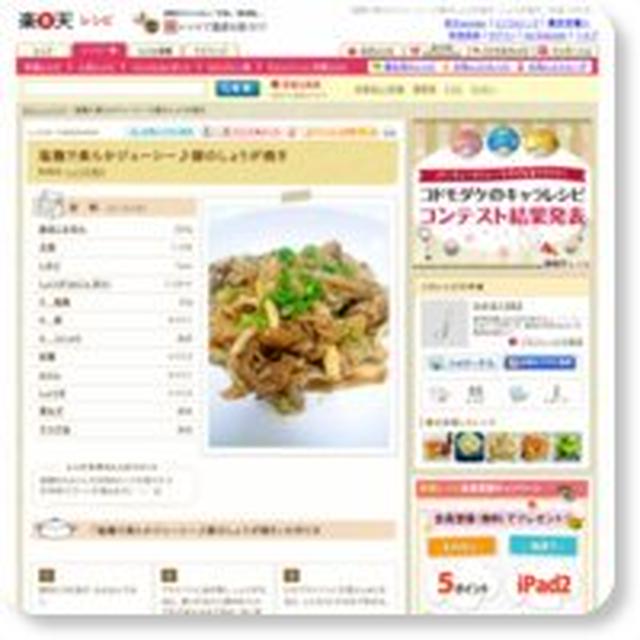 塩麹で柔らかジューシー♪豚のしょうが焼き （楽天レシピ）