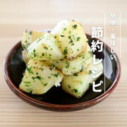 【節約レシピ】手軽に作れて大満足！塩バターポテト｜大人夫婦のおうちごはん