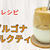 ダルゴナミルクティのレシピ