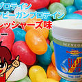 マイプロテイン クリアビーガンプロテイン Swizzels リフレッシャーズ味｜レビュー