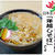 12月お題「年越しそば」