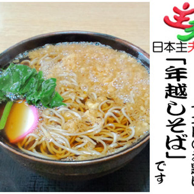 12月お題「年越しそば」