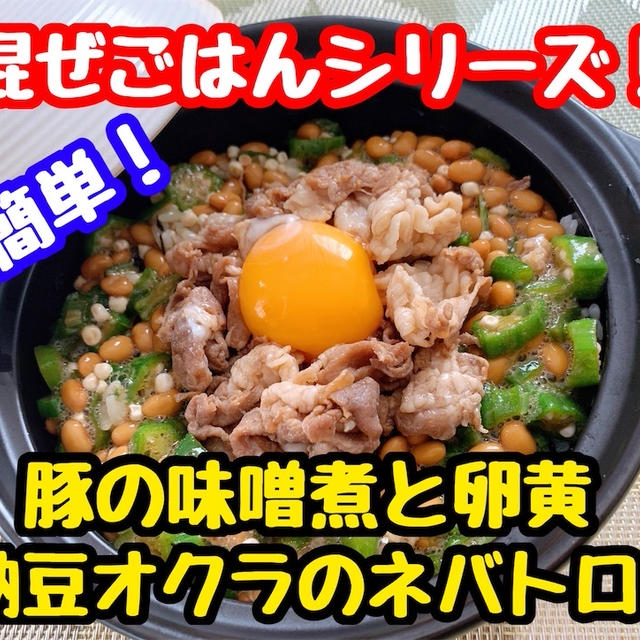 【レシピ】簡単混ぜごはんシリーズ！豚の味噌煮と納豆オクラのネバネバ！