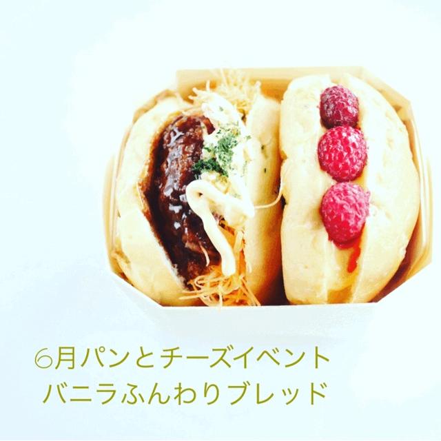 6月「パンとチーズ祭り」のお知らせ！バニラふんわりブレッド楽しんでください。