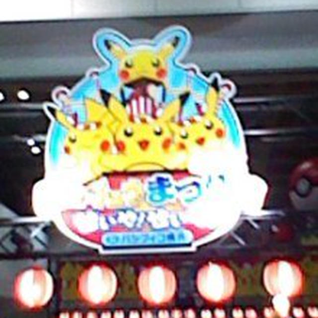 オススメ！ピカチュウまつり☆パシフィコ横浜　
