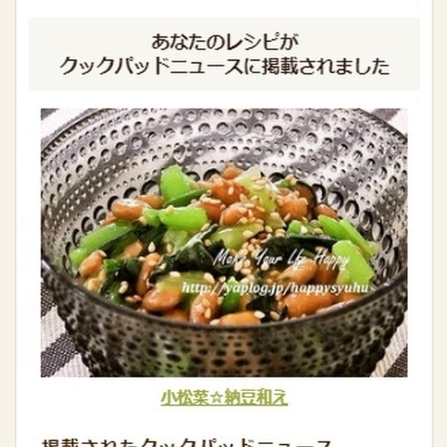 【クックパッドニュース掲載】小松菜☆納豆和え