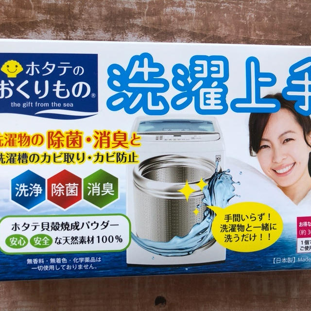 ホタテのおくりもの　洗濯上手 洗濯物の除菌・消臭と洗濯槽のカビ取り・カビ防止
