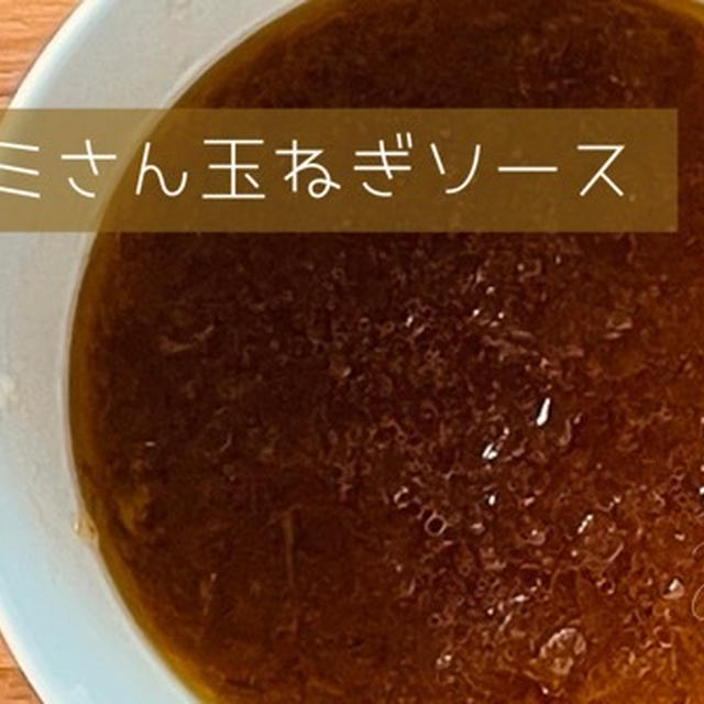 平野レミさん『玉ねぎソース』の作り方｜どんな料理に合うの？日持ちはどのくらい？詳しく解説