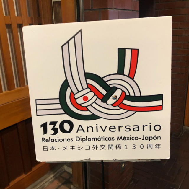 祝！日本・メキシコ外交130年 / 日本料理とテキーラで懇親会　ippin