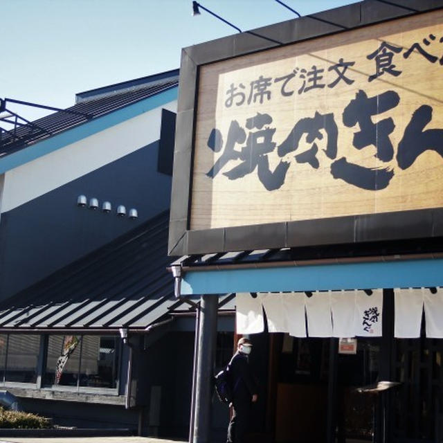 ■お外でランチセット【焼き肉きんぐ・相模原駅前店へ】ウォーキング友達と焼き肉ランチへ
