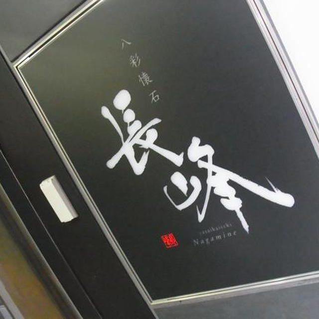 銀座）長峰 野菜寿司が人気の、ヘルシー店♪