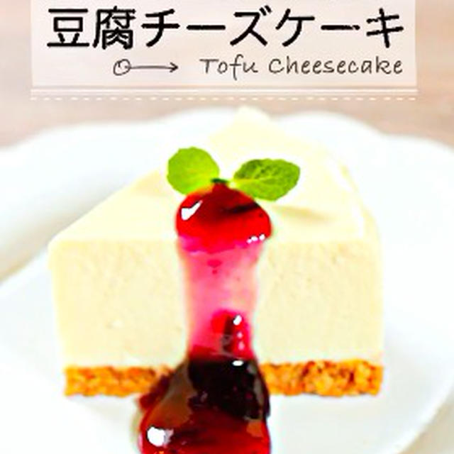 濃厚なのにカロリー控えめ！豆腐チーズケーキ