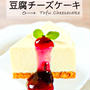 濃厚なのにカロリー控えめ！豆腐チーズケーキ
