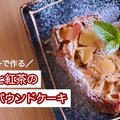 【栄養士レシピ】トースターで作る！もちもち！りんごと紅茶の米粉パウンドケーキ