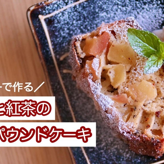 【栄養士レシピ】トースターで作る！もちもち！りんごと紅茶の米粉パウンドケーキ