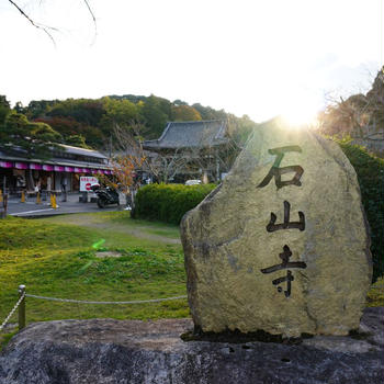 秋の遠足　～石山寺～